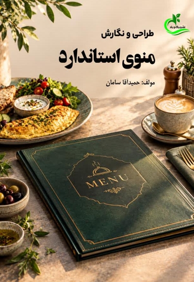 طراحی و نگارش منوی استاندارد